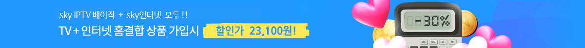 스카이라이프, 방송 + 인터넷 홈결합 상품 가입시 할인가 23,100원