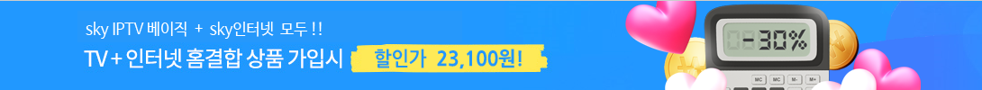 스카이라이프 TV+인터넷 홈결합 상품 가입시 23,100원 - sky IPTV 베이직 + sky인터넷 모두!!