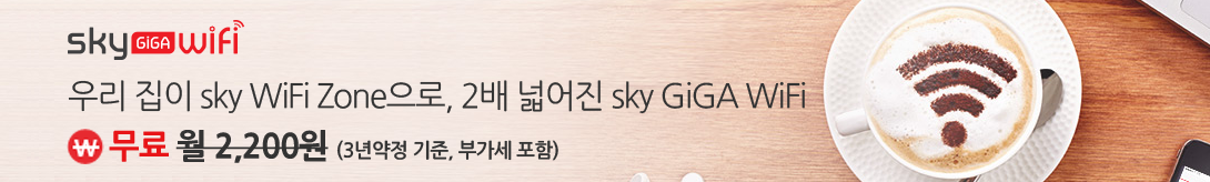 스카이라이프 skylife GiGA Wifi 가입 (3년약정)